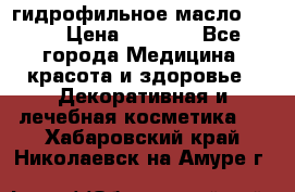 гидрофильное масло Dior › Цена ­ 1 499 - Все города Медицина, красота и здоровье » Декоративная и лечебная косметика   . Хабаровский край,Николаевск-на-Амуре г.